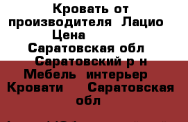 Кровать от производителя “Лацио“  › Цена ­ 23 240 - Саратовская обл., Саратовский р-н Мебель, интерьер » Кровати   . Саратовская обл.